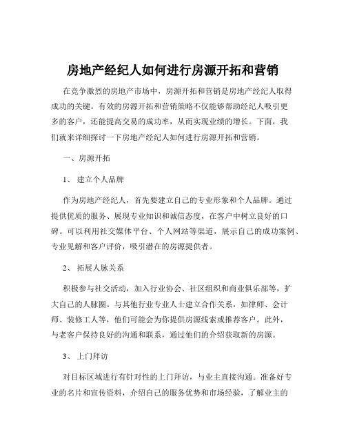 房地产经纪人如何进行房源开拓和营销