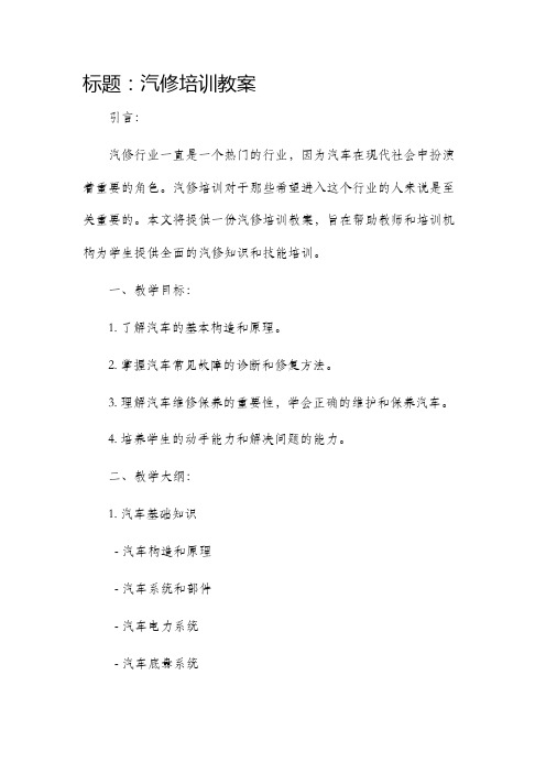 汽修培训市公开课获奖教案省名师优质课赛课一等奖教案