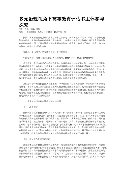 多元治理视角下高等教育评估多主体参与探究