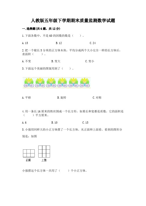 人教版五年级下学期期末质量监测数学试题含完整答案【精品】