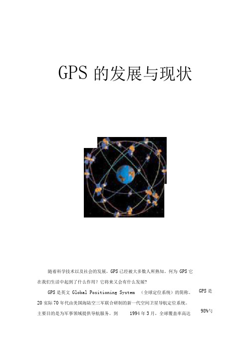 GPS的发展与现状