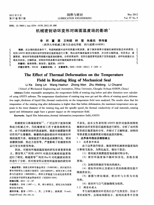 机械密封动环变形对端面温度场的影响