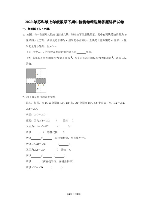 2020年苏科版七年级数学下期中检测卷精选解答题讲评试卷含参考答案及试题解析