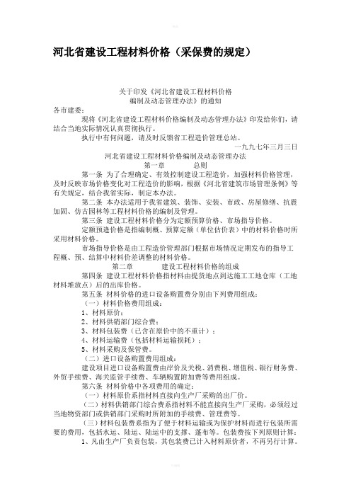 河北省建设工程材料价格(采保费的规定)