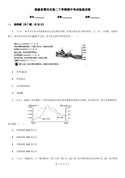 福建省莆田市高二下学期期中考试地理试卷