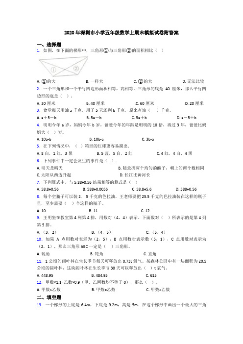 2020年深圳市小学五年级数学上期末模拟试卷附答案