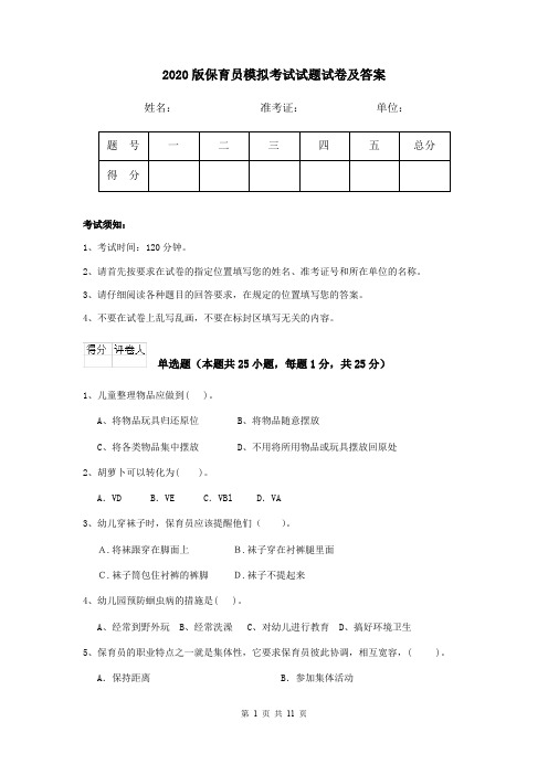 2020版保育员模拟考试试题试卷及答案