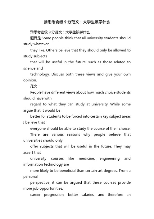 雅思考官级9分范文：大学生该学什么