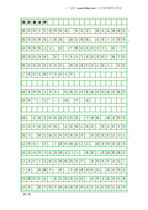 小学五年级写人作文：我的谢老师