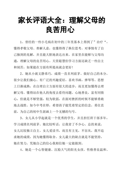 家长评语大全：理解父母的良苦用心