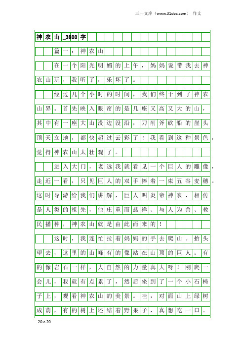 作文：神农山_3800字