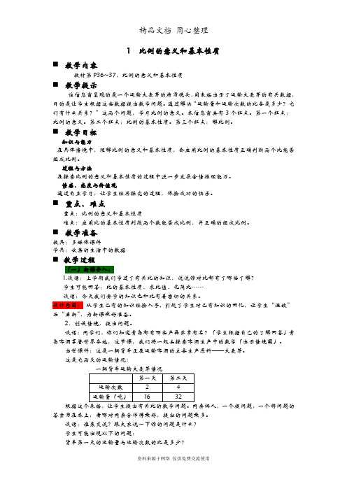 青岛版(6年制)小学数学六年级下册1 比例的意义和基本性质