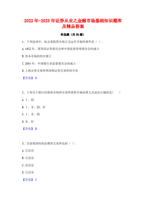 2022年-2023年证券从业之金融市场基础知识题库及精品答案