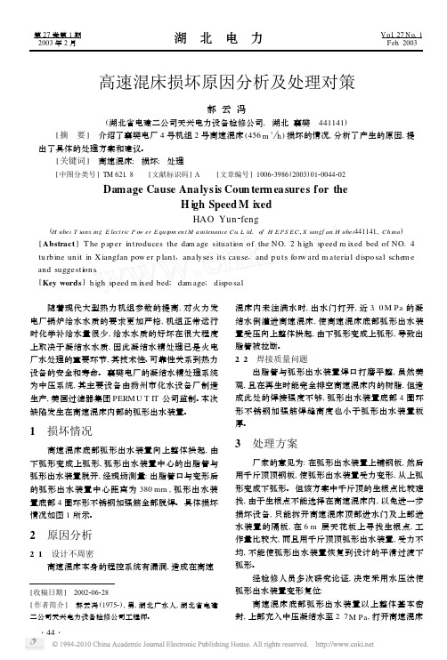 高速混床损坏原因分析及处理对策