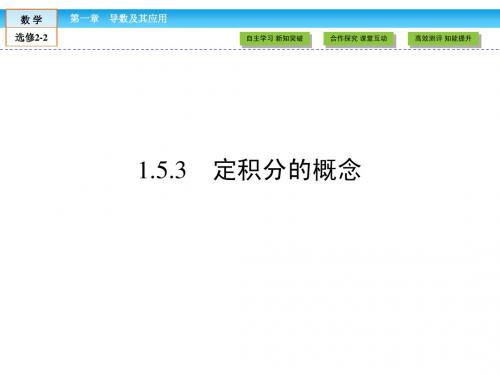 2015高中数学 1.5.3定积分的概念 课件(人教A版选修2-2)(1)