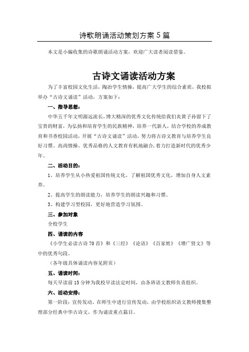 【精选】古诗文诵读活动方案共5篇