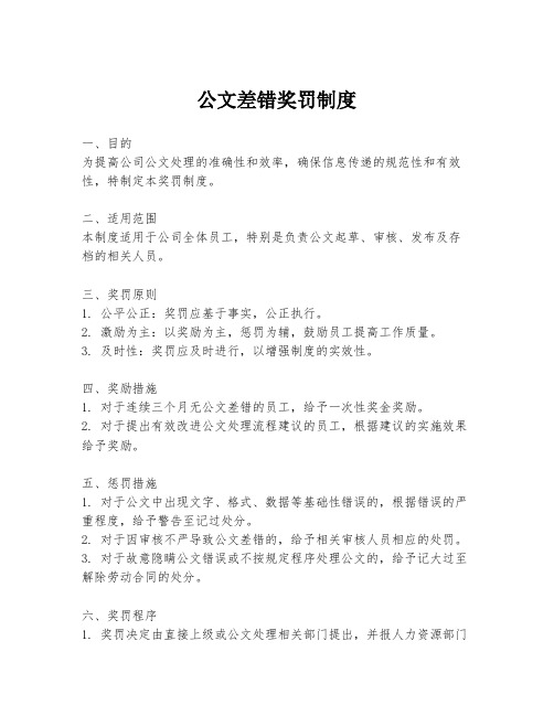 公文差错奖罚制度