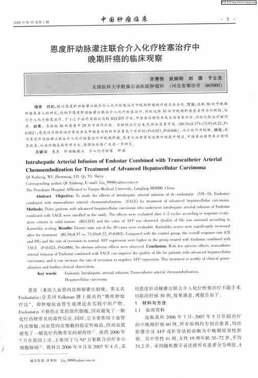 恩度肝动脉灌注联合介入化疗栓塞治疗中晚期肝癌的临床观察
