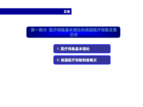 城镇职工基本医疗保险PPT课件