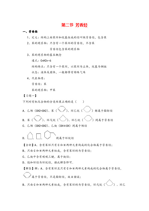 高中化学选修五第二章芳香烃知识点