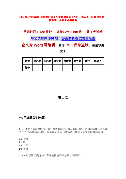 2023年辽宁省沈阳市皇姑区陵东街道城建北尚(社区工作人员100题含答案)高频难、易错考点模拟卷