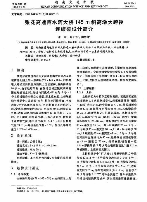 张花高速酉水河大桥145m斜高墩大跨径连续梁设计简介