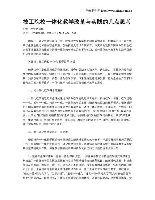 技工院校一体化教学改革与实践的几点思考