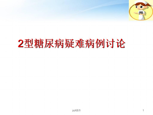 2型糖尿病疑难病例讨论  ppt课件