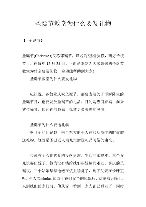 圣诞节教堂为什么要发礼物