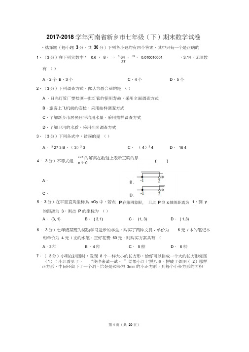 2017-2018学年河南省新乡市七年级(下)期末数学试卷