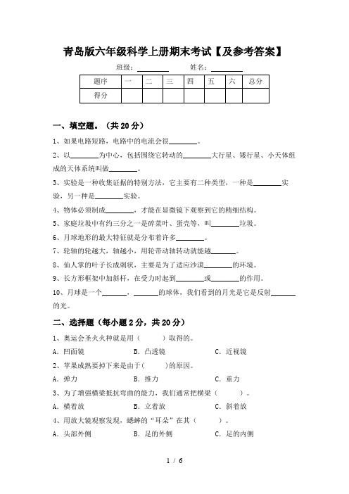 青岛版六年级科学上册期末考试【及参考答案】