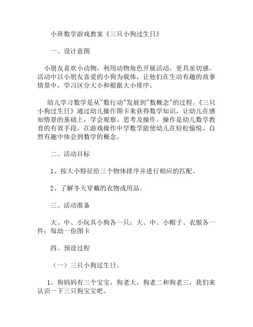 小班数学游戏三只小狗过生日教案