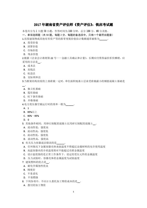 2017年湖南省资产评估师《资产评估》:铣床考试题