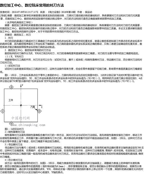 数控加工中心、数控铣床常用的对刀方法