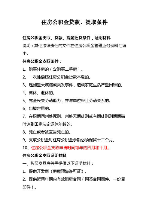 住房公积金提取、贷款和提前还贷注意事项