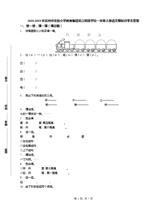 2018-2019年苏州市实验小学教育集团吴江明珠学校一年级上册语文模拟月考无答案