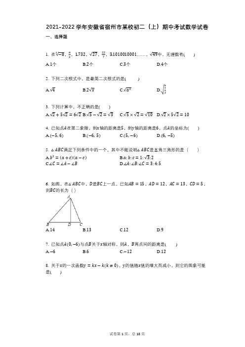 2021-2022学年-有答案-安徽省宿州市某校初二(上)期中考试数学试卷-(1)