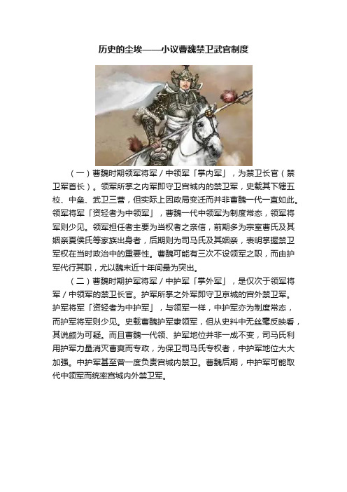 历史的尘埃——小议曹魏禁卫武官制度
