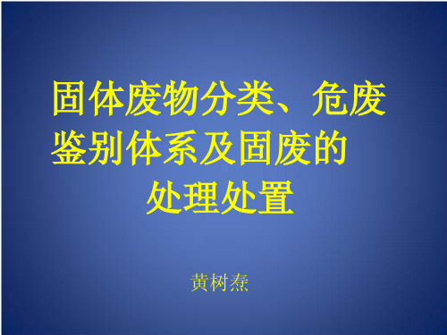 固废及危废分类及处置处理