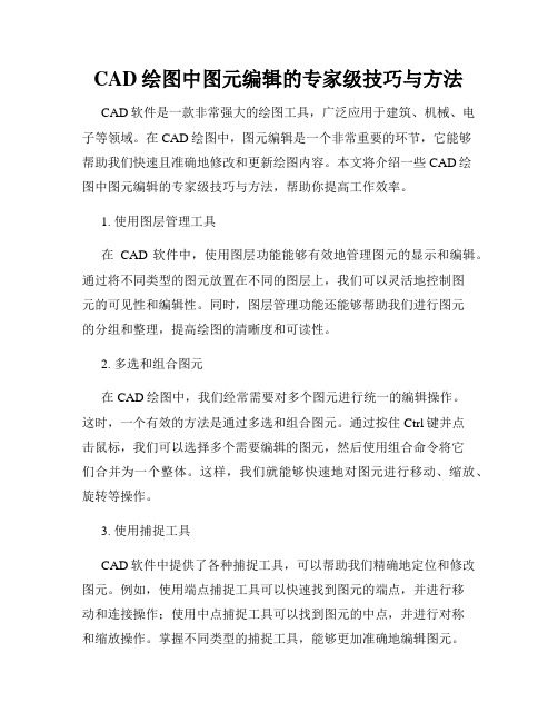 CAD绘图中图元编辑的专家级技巧与方法