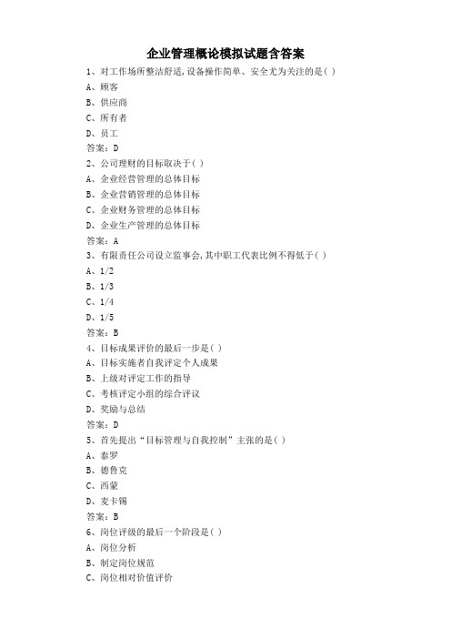 企业管理概论模拟试题含答案
