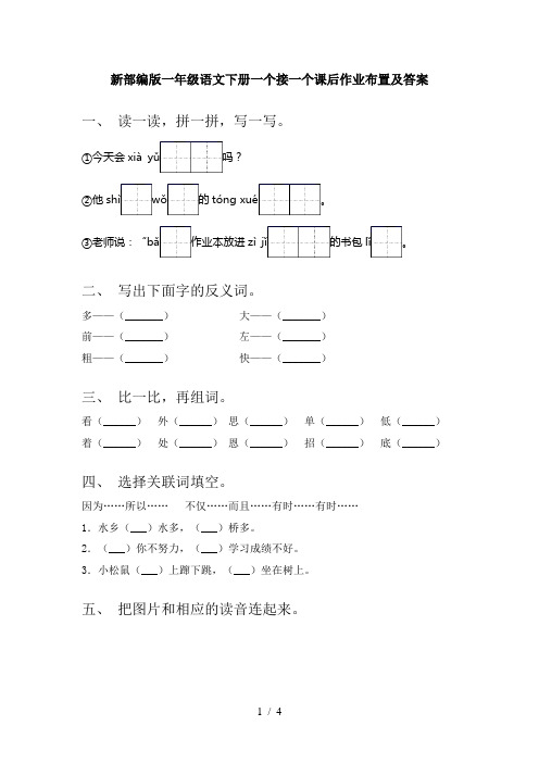 新部编版一年级语文下册一个接一个课后作业布置及答案