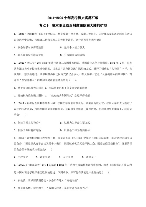 2011-2020十年高考历史真题汇编：考点9 资本主义政治制度在欧洲大陆的扩展(学生版+解析版)