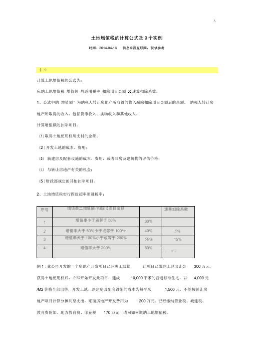 土地增值税的计算定律公式及其9个实例