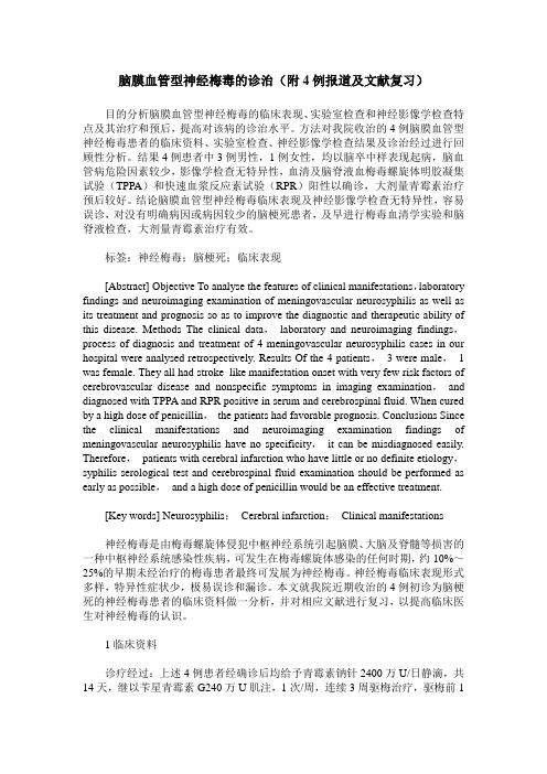 脑膜血管型神经梅毒的诊治(附4例报道及文献复习)