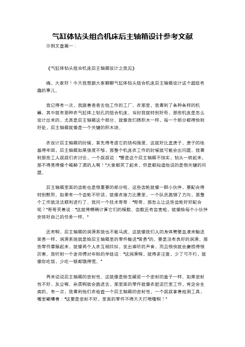 气缸体钻头组合机床后主轴箱设计参考文献