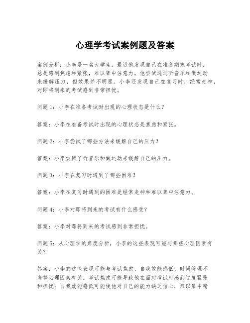 心理学考试案例题及答案