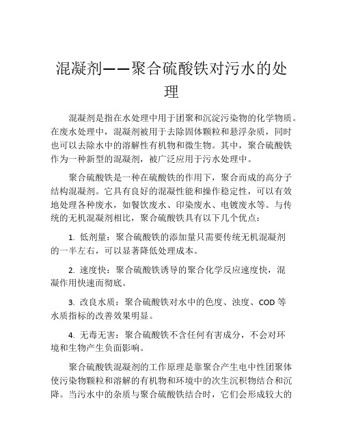 混凝剂——聚合硫酸铁对污水的处理