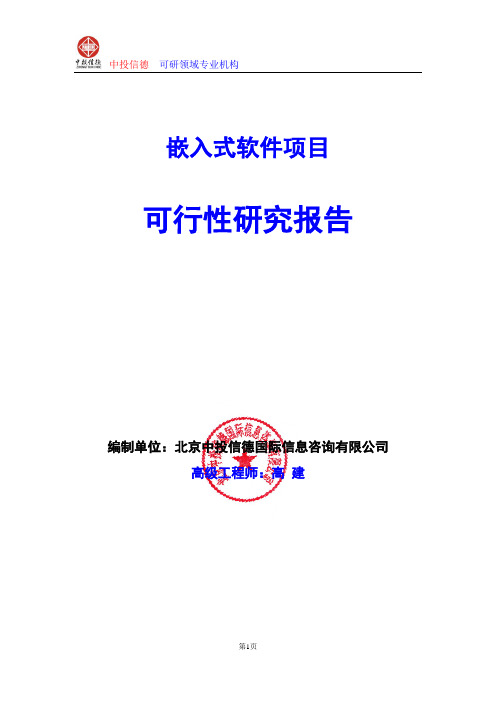 嵌入式软件项目可行性研究报告编写格式及参考(模板word)