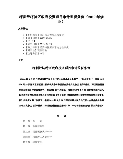 深圳经济特区政府投资项目审计监督条例（2019年修正）